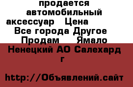 продается автомобильный аксессуар › Цена ­ 3 000 - Все города Другое » Продам   . Ямало-Ненецкий АО,Салехард г.